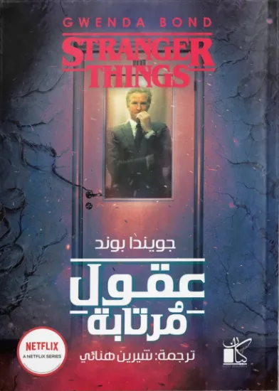 صورة عقول مرتابة